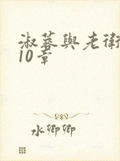 淑蓉与老卫1-10章