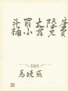 斗罗大陆唐三爆桶小舞免费