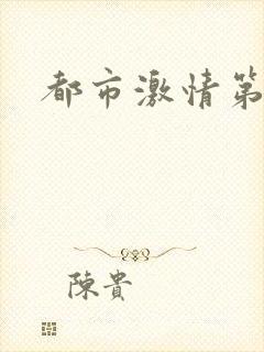都市激情第一页