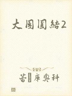 大团圆结2