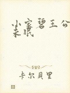 小家碧玉公主夜未眠