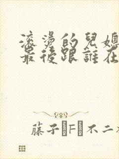 滚烫的儿媳陈菲最后跟谁在一起了