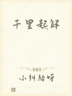 千里起解