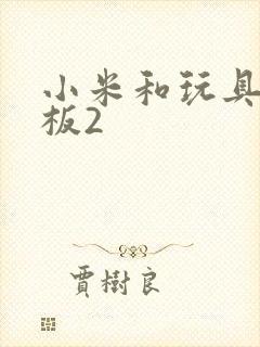 小米和玩具店老板2