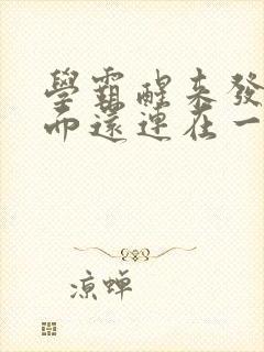 学霸醒来发现下面还连在一起