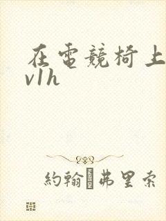 在电竞椅上做1v1h