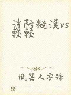 消防糙汉vs宋轻轻封面