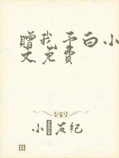 赠我予白小说全文免费