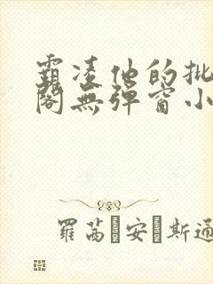 霸凌他的批笔趣阁无弹窗小说