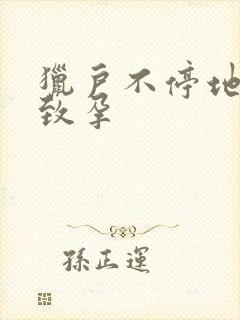 猎户不停地索要致孕