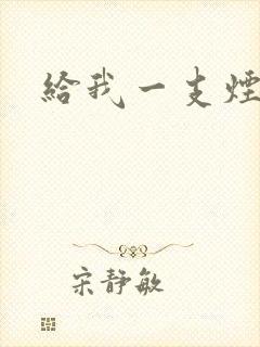 给我一支烟小说