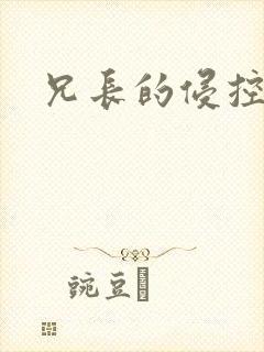 兄长的侵控封面