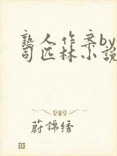 熟人作案by阿司匹林小说封面