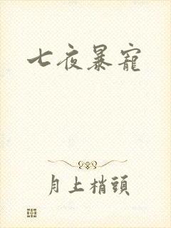 七夜暴宠