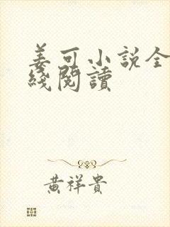 姜可小说全文在线阅读