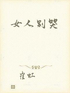 女人别哭