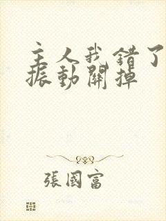 主人我错了请把振动关掉