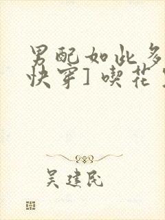 男配如此多娇[快穿] 吃花生的鱼