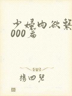 少妇肉欲系列1000篇封面