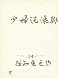 少妇洗澡与子伦