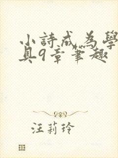 小诗成为学校教具9章笔趣封面