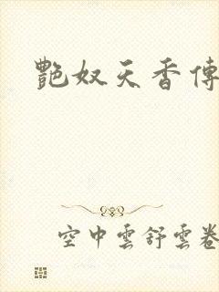 艳奴天香传