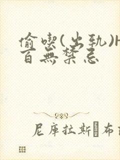 偷吃(出轨)H百无禁忌