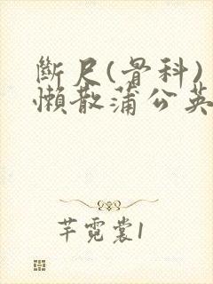 断尺(骨科) 懒散蒲公英