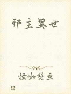 邪主异世