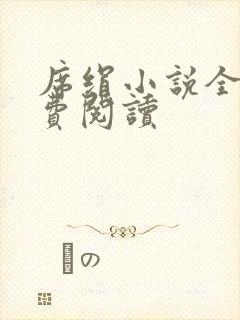 席绢小说全集免费阅读