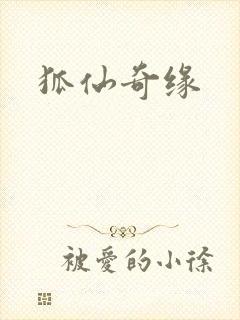 狐仙奇缘