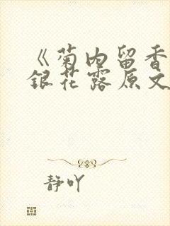 《菊内留香》金银花露原文免费读书