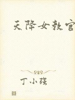 天降女教官