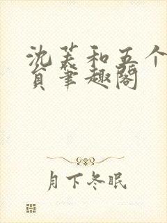 沈芙和五个消防员笔趣阁