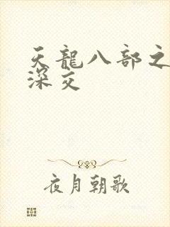 天龙八部之极乐深交