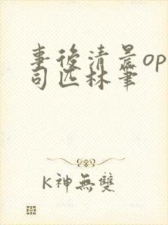 事后清晨op阿司匹林笔