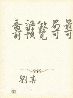 乔梁做局最快超前预览可可文学