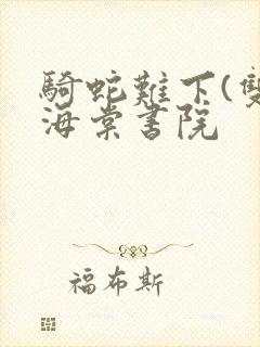 骑蛇难下(双)海棠书院