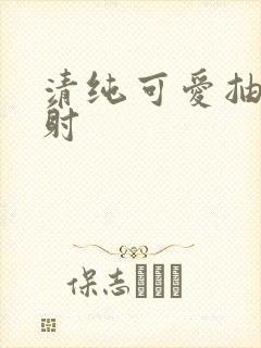 清纯可爱抽插内射封面