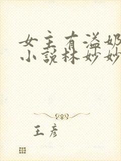 女主有溢奶症的小说林妙妙