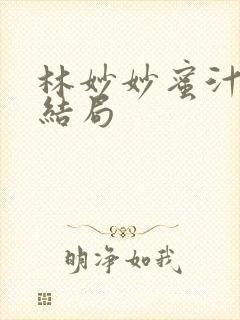 林妙妙蜜汁樱桃结局