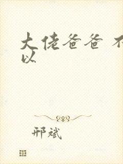 大佬爸爸 不可以