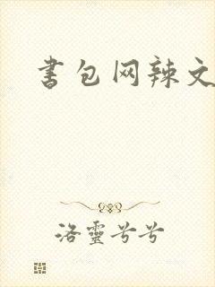 书包网辣文合集