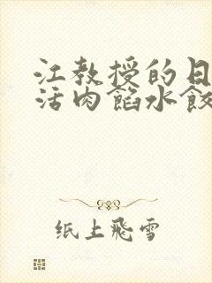 江教授的日常生活肉馅水饺小说