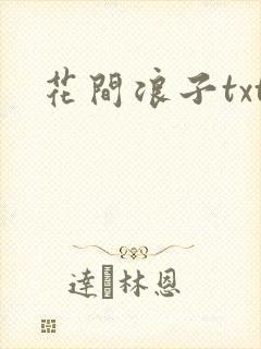 花间浪子txt