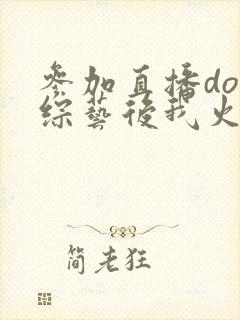 参加直播doi综艺后我火了