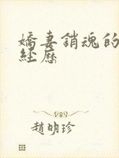 娇妻销魂的交换经历