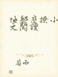 他那么撩小说全文阅读封面