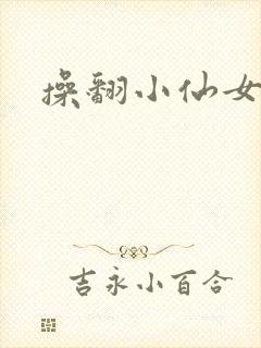 操翻小仙女
