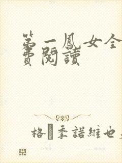 第一凤女全文免费阅读